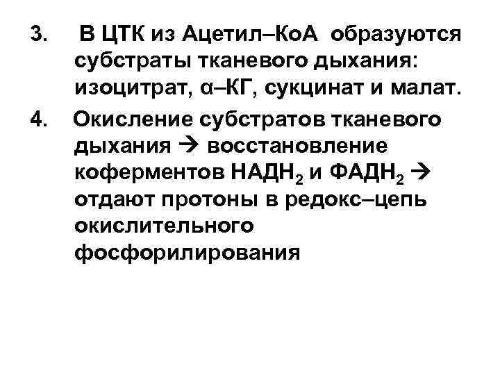 3. 4. В ЦТК из Ацетил–Ко. А образуются субстраты тканевого дыхания: изоцитрат, α–КГ, сукцинат
