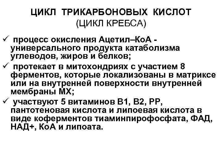 ЦИКЛ ТРИКАРБОНОВЫХ КИСЛОТ (ЦИКЛ КРЕБСА) ü процесс окисления Ацетил–Ко. А универсального продукта катаболизма углеводов,