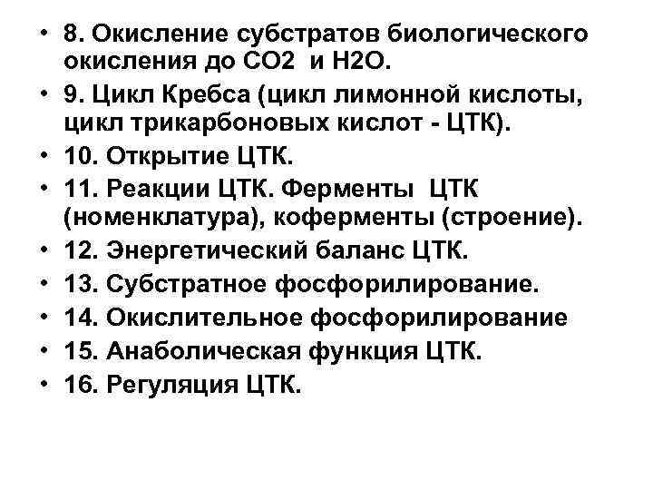  • 8. Окисление субстратов биологического окисления до СО 2 и Н 2 О.