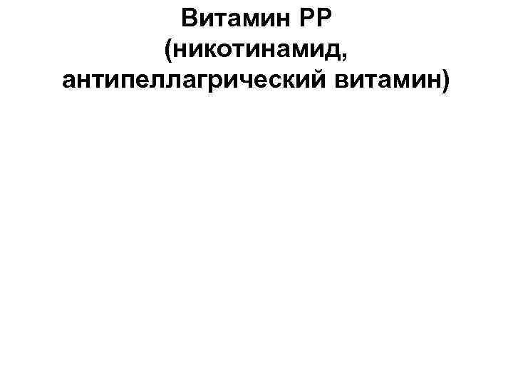 Витамин РР (никотинамид, антипеллагрический витамин) 