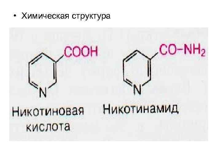  • Химическая структура 