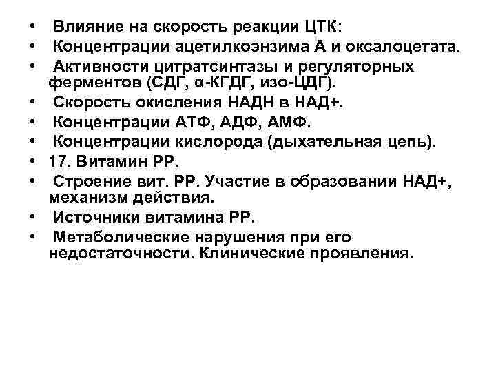  • • • Влияние на скорость реакции ЦТК: Концентрации ацетилкоэнзима А и оксалоцетата.