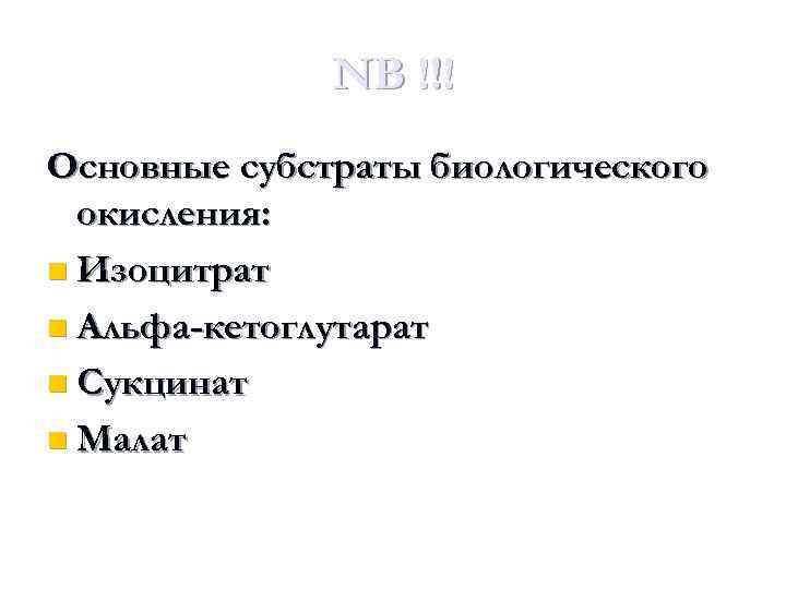 NB !!! Основные субстраты биологического окисления: n Изоцитрат n Альфа-кетоглутарат n Сукцинат n Малат