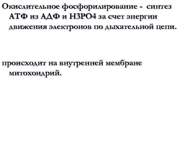 Окислительное фосфорилирование - синтез АТФ из АДФ и Н 3 РО 4 за счет