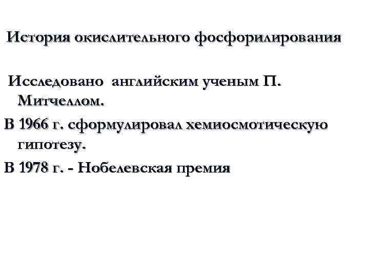 История окислительного фосфорилирования Исследовано английским ученым П. Митчеллом. В 1966 г. сформулировал хемиосмотическую гипотезу.
