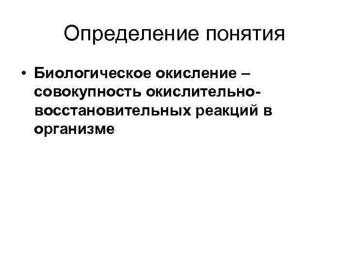 Определение понятия • Биологическое окисление – совокупность окислительновосстановительных реакций в организме 