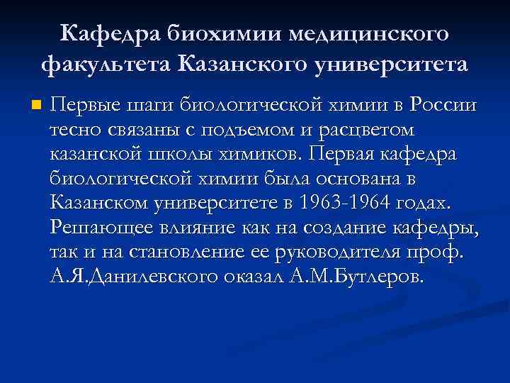 Кафедра биохимии медицинского факультета Казанского университета n Первые шаги биологической химии в России тесно