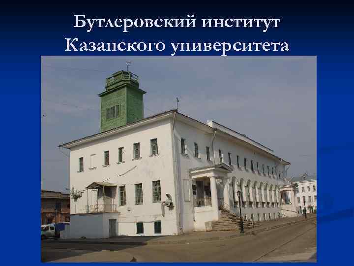 Бутлеровский институт Казанского университета 