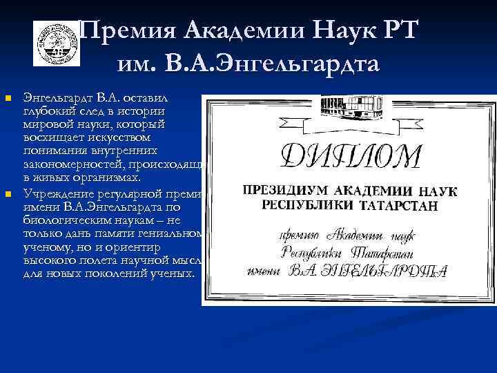 Премия Академии Наук РТ им. В. А. Энгельгардта n n Энгельгардт В. А. оставил