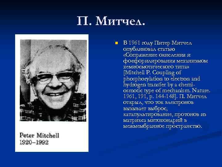 П. Митчел. n В 1961 году Питер Митчел опубликовал статью «Сопряжение окисления и фосфорилирования