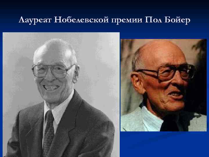 Лауреат Нобелевской премии Пол Бойер 