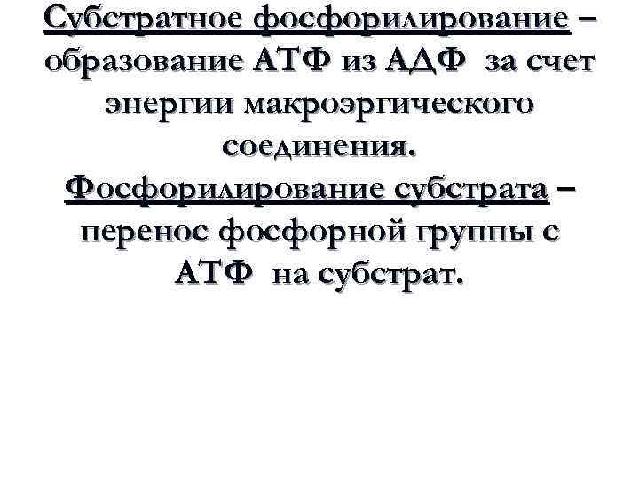 Субстратное фосфорилирование – образование АТФ из АДФ за счет энергии макроэргического соединения. Фосфорилирование субстрата