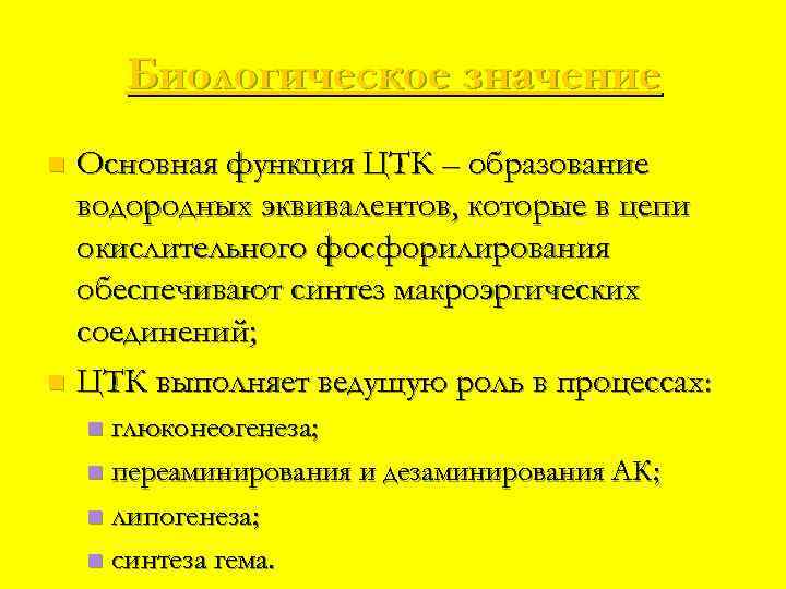 Биологическое значение Основная функция ЦТК – образование водородных эквивалентов, которые в цепи окислительного фосфорилирования