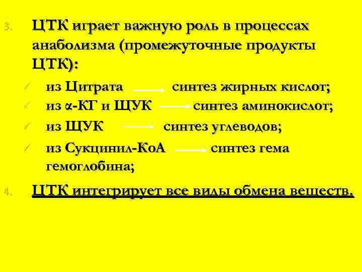ЦТК играет важную роль в процессах анаболизма (промежуточные продукты ЦТК): 3. ü ü 4.
