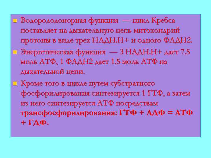 n n n Водорододонорная функция — цикл Кребса поставляет на дыхательную цепь митохондрий протоны