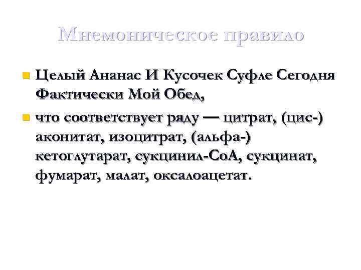 Мнемоническое правило Целый Ананас И Кусочек Суфле Сегодня Фактически Мой Обед, n что соответствует