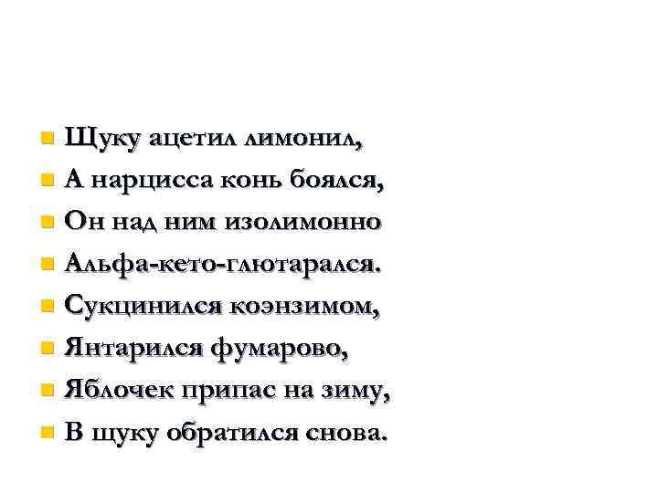 Щуку ацетил лимонил, n А нарцисса конь боялся, n Он над ним изолимонно n