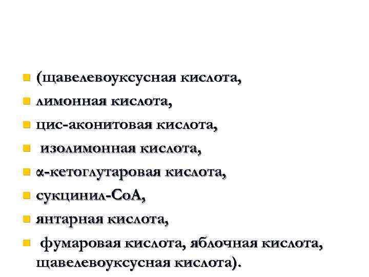 (щавелевоуксусная кислота, n лимонная кислота, n цис-аконитовая кислота, n изолимонная кислота, n α-кетоглутаровая кислота,
