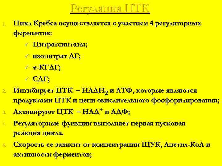 Регуляция ЦТК 1. Цикл Кребса осуществляется с участием 4 регуляторных ферментов: ü ü α-КГДГ;