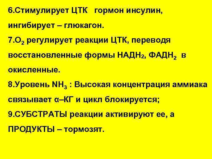 6. Стимулирует ЦТК гормон инсулин, ингибирует – глюкагон. 7. O 2 регулирует реакции ЦТК,