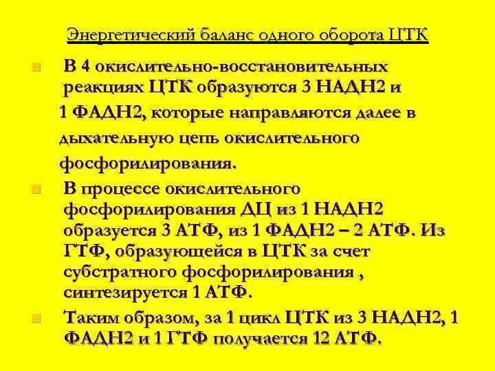 Энергетический баланс одного оборота ЦТК n n n В 4 окислительно-восстановительных реакциях ЦТК образуются