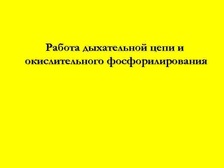 Работа дыхательной цепи и окислительного фосфорилирования 