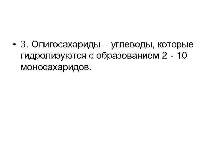  • 3. Олигосахариды – углеводы, которые гидролизуются с образованием 2‐ 10 моносахаридов. 