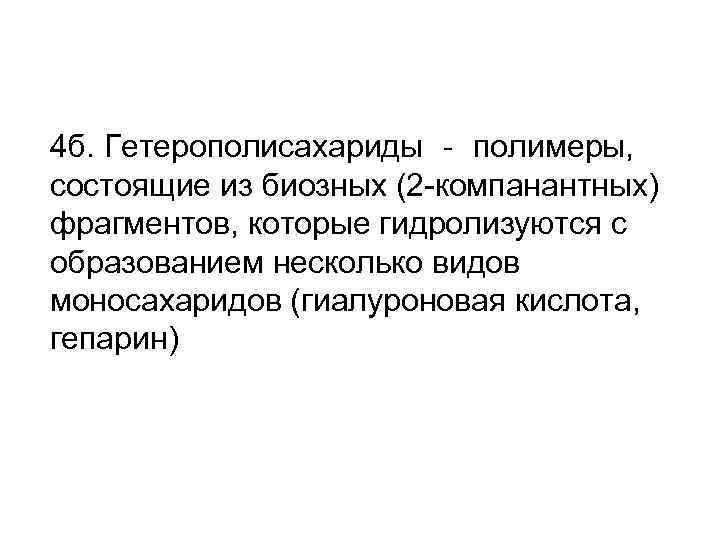 4 б. Гетерополисахариды ‐ полимеры, состоящие из биозных (2 -компанантных) фрагментов, которые гидролизуются с