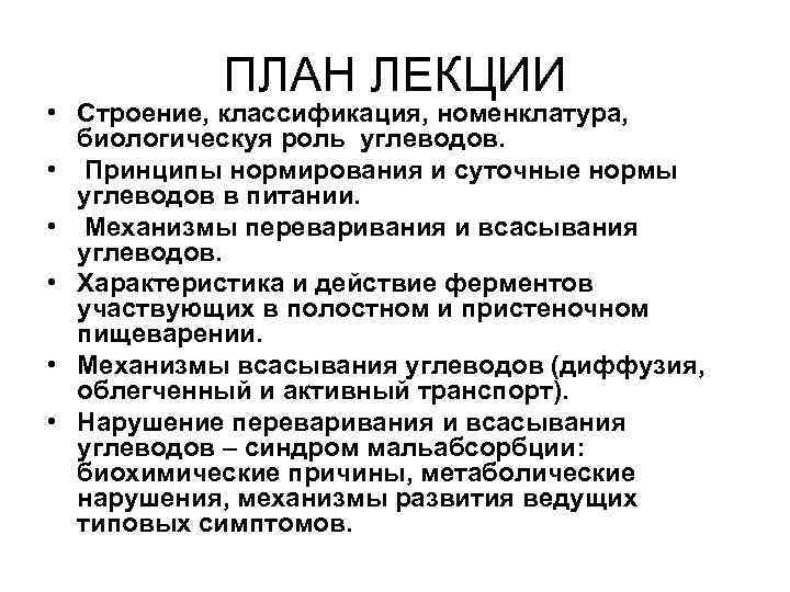 ПЛАН ЛЕКЦИИ • Строение, классификация, номенклатура, биологическуя роль углеводов. • Принципы нормирования и суточные