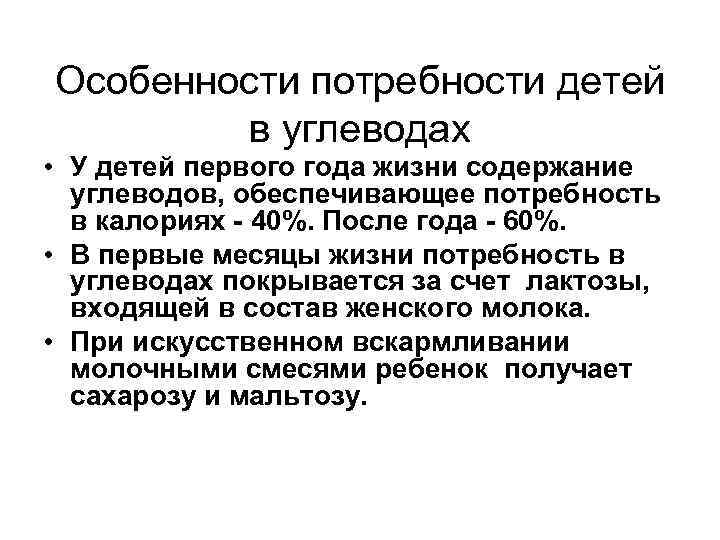 Особенности потребности детей в углеводах • У детей первого года жизни содержание углеводов, обеспечивающее