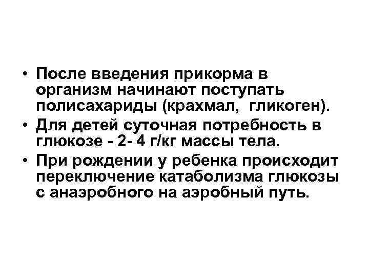  • После введения прикорма в организм начинают поступать полисахариды (крахмал, гликоген). • Для