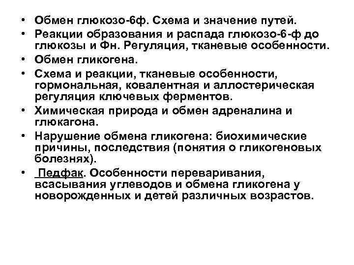  • Обмен глюкозо-6 ф. Схема и значение путей. • Реакции образования и распада