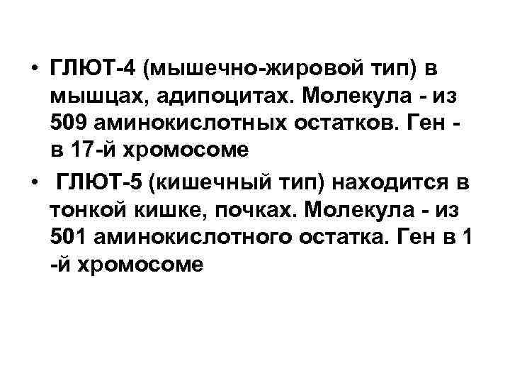  • ГЛЮТ-4 (мышечно-жировой тип) в мышцах, адипоцитах. Молекула - из 509 аминокислотных остатков.