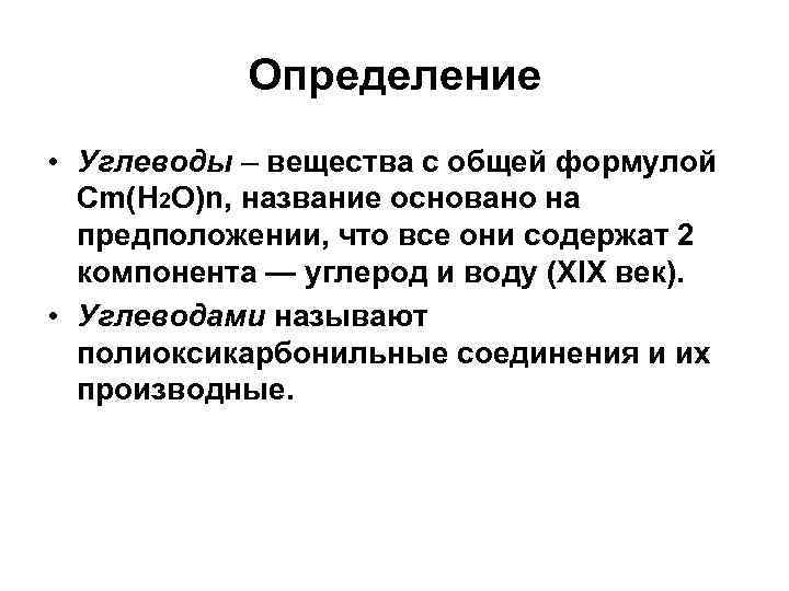 Определение • Углеводы – вещества с общей формулой Cm(H 2 O)n, название основано на