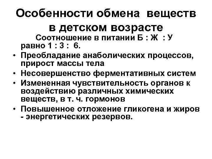 Коэффициент обмена веществ. Особенности обмена веществ в детском и подростковом возрасте. Особенности обменных процессов у детей. Метаболизм белков. Возрастные особенности.. Возрастные особенности обменных процессов.