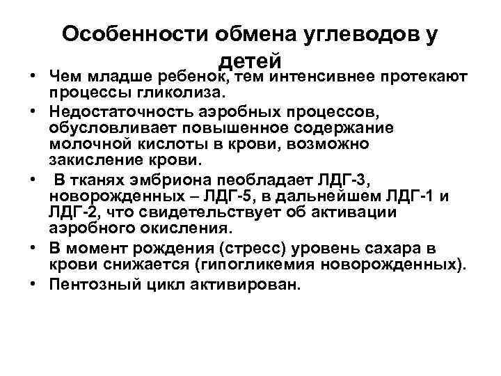 Характеристики обмена. Возрастные особенности углеводного обмена у детей. Каковы особенности углеводного обмена у детей. Возрастные особенности белкового обмена у детей. Особенности углеводного обмена у детей биохимия.