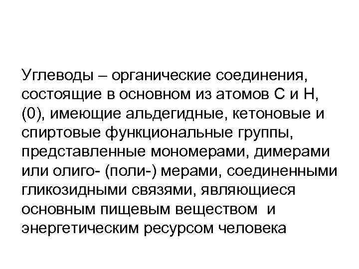 Углеводы – органические соединения, состоящие в основном из атомов С и Н, (0), имеющие