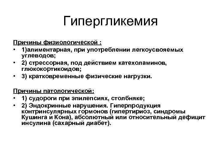 Гипергликемия Причины физиологической : • 1)алиментарная, при употреблении легкоусвояемых углеводов; • 2) стрессорная, под