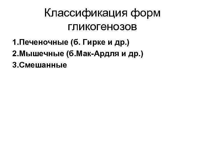 Классификация форм гликогенозов 1. Печеночные (б. Гирке и др. ) 2. Мышечные (б. Мак-Ардля