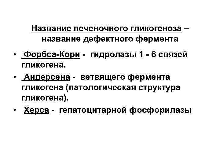 Название печеночного гликогеноза – название дефектного фермента • Форбса-Кори - гидролазы 1 - 6