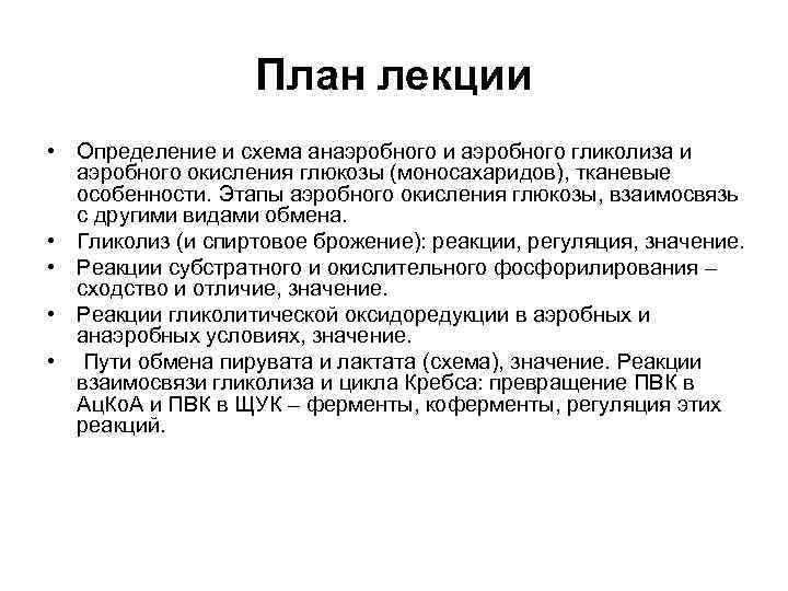 План лекции • Определение и схема анаэробного и аэробного гликолиза и аэробного окисления глюкозы