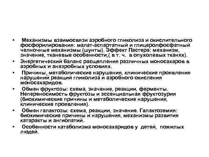  • • • Механизмы взаимосвязи аэробного гликолиза и окислительного фосфорилирования: малат-аспартатный и глицеролфосфатный