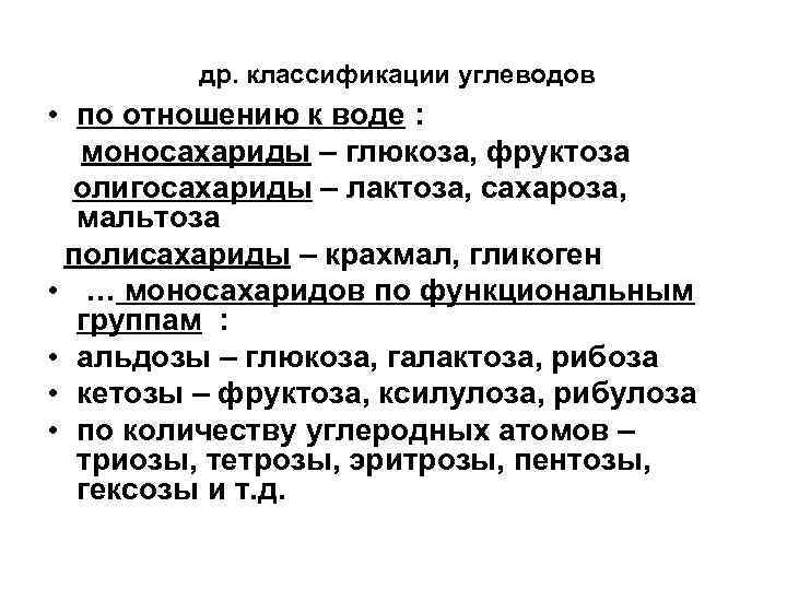  др. классификации углеводов • по отношению к воде : моносахариды – глюкоза, фруктоза