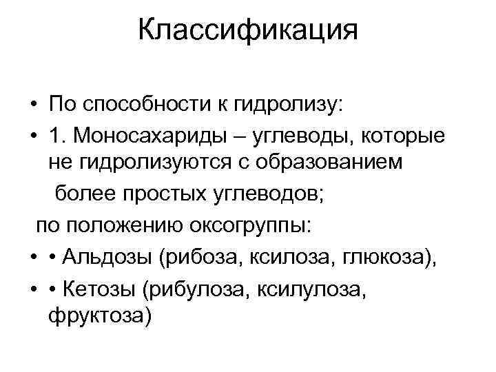 Классификация • По способности к гидролизу: • 1. Моносахариды – углеводы, которые не гидролизуются