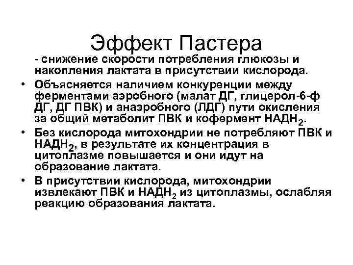 Эффект Пастера - снижение скорости потребления глюкозы и накопления лактата в присутствии кислорода. •