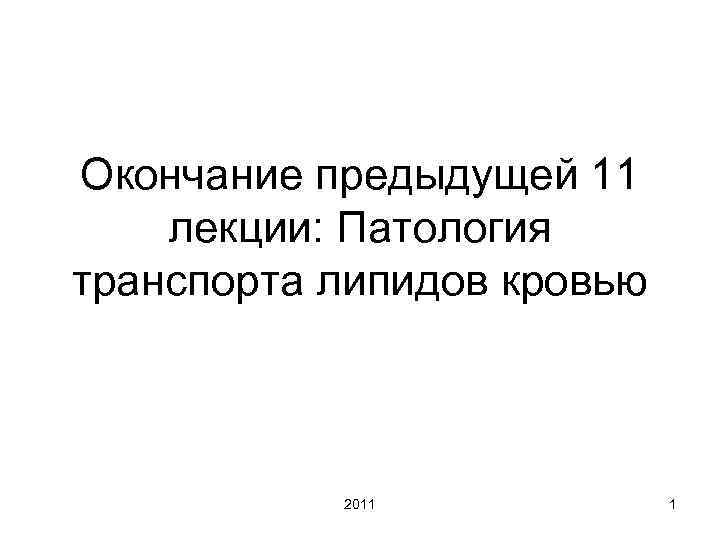 Окончание предыдущей 11 лекции: Патология транспорта липидов кровью 2011 Окончание предыдущей 11 лекции: Патология транспорта липидов кровью 2011