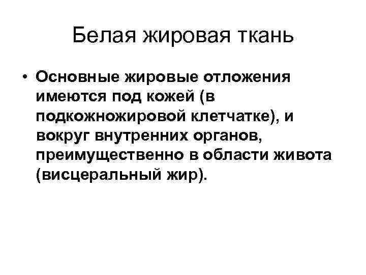 Белая жировая ткань • Основные жировые отложения имеются под кожей (в Белая жировая ткань • Основные жировые отложения имеются под кожей (в