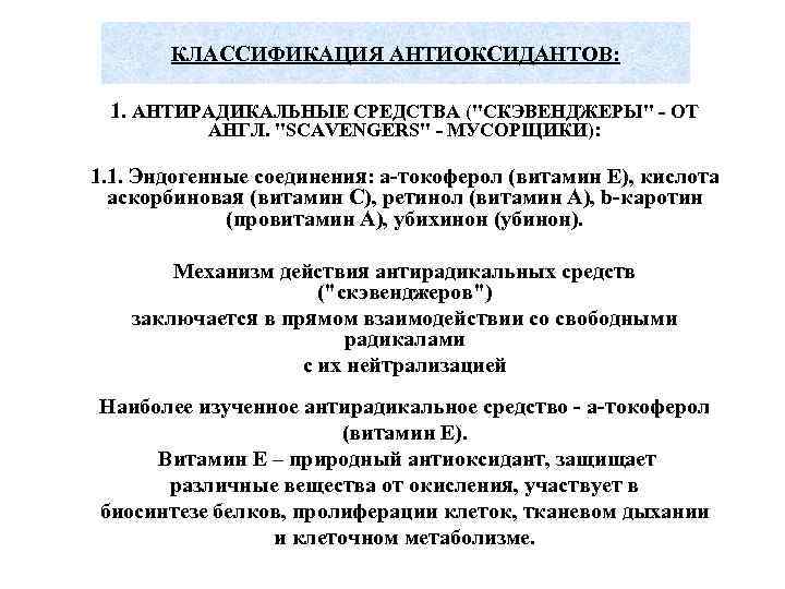 Геропротекторы и геропрофилактики Этиотропные Геропротекторы и геропрофилактики Этиотропные