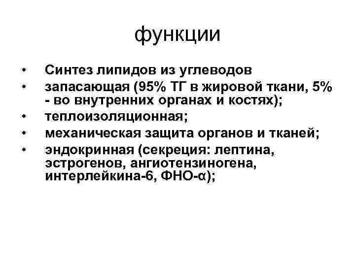 функции • Синтез липидов из углеводов • запасающая функции • Синтез липидов из углеводов • запасающая