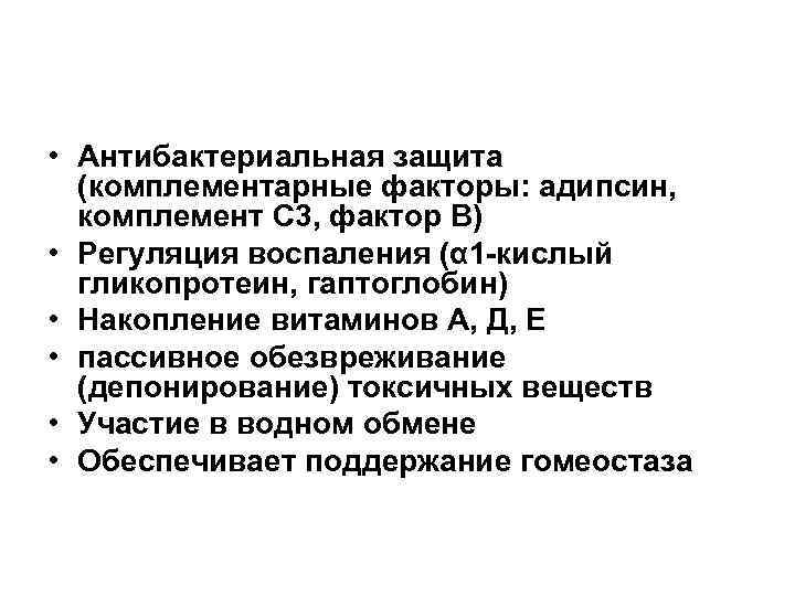 • Антибактериальная защита (комплементарные факторы: адипсин, комплемент С 3, фактор В) • • Антибактериальная защита (комплементарные факторы: адипсин, комплемент С 3, фактор В) •